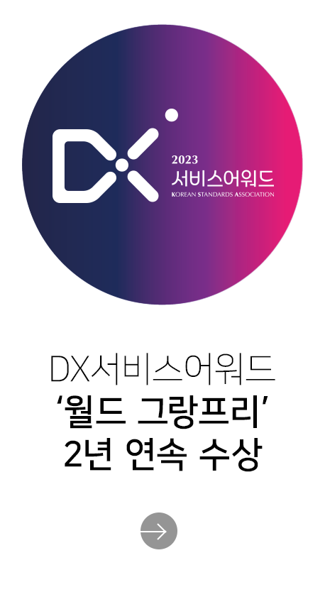 DX서비스어워드 ‘월드 그랑프리’ 수상