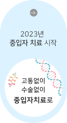 2022년 중입자 치료 시작 고통없이 수술없이 중입자치료로