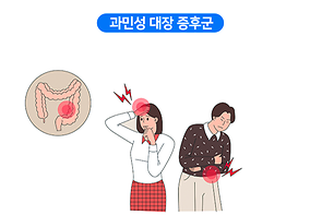 과민성 대장 증후군